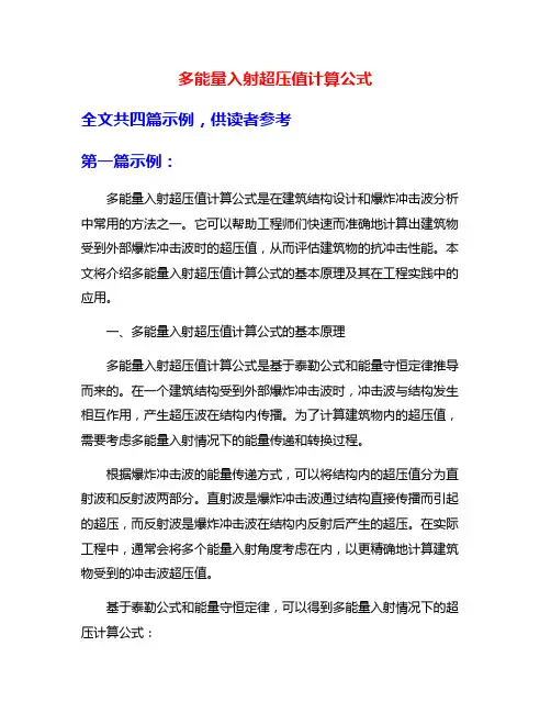 多能量入射超压值计算公式