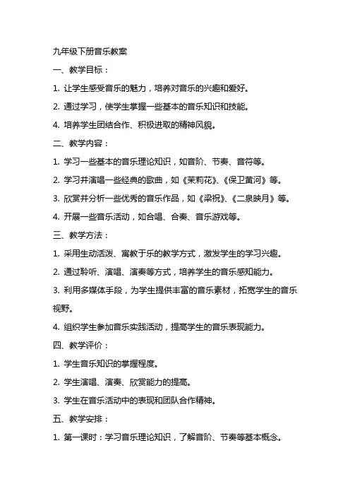 九年级下册音乐教案