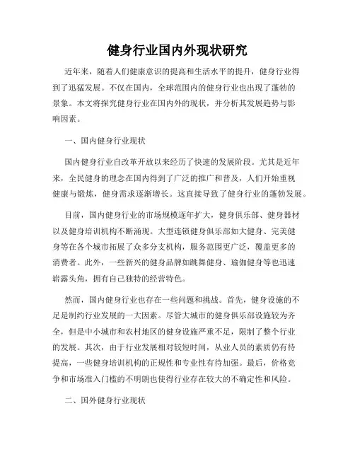 健身行业国内外现状研究