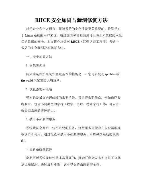 RHCE安全加固与漏洞修复方法
