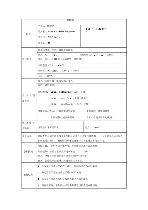 醋酸钠理化性质及危险特性标准标准表格.doc