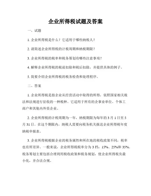 企业所得税试题及答案