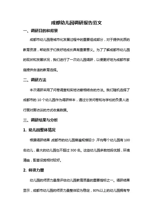 成都幼儿园调研报告范文