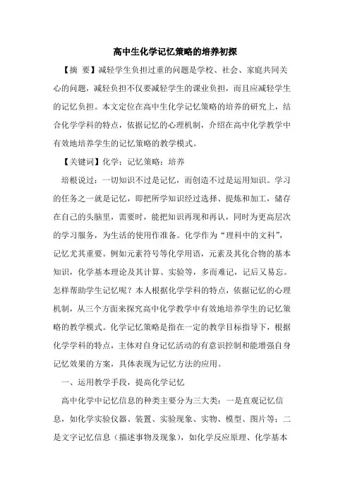 高中生化学记忆策略培养
