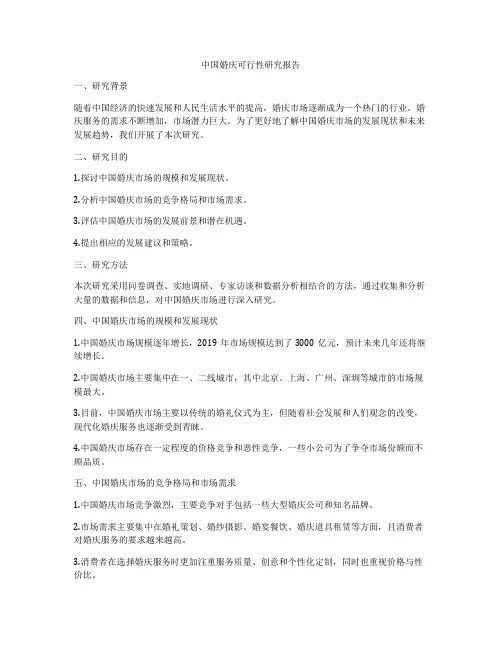 中国婚庆可行性研究报告