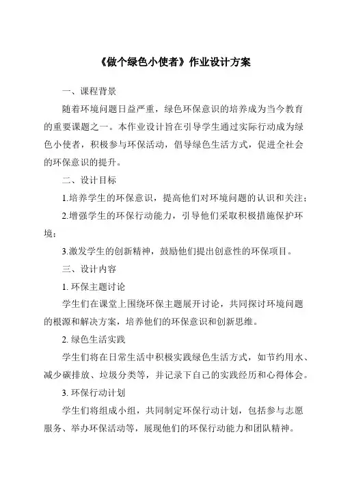 《做个绿色小使者》作业设计方案