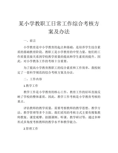 某小学教职工日常工作综合考核方案及办法