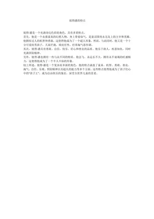 彼得潘的特点