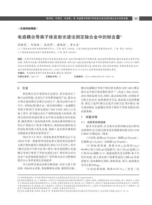 电感耦合等离子体发射光谱法测定镍合金中的钼含量