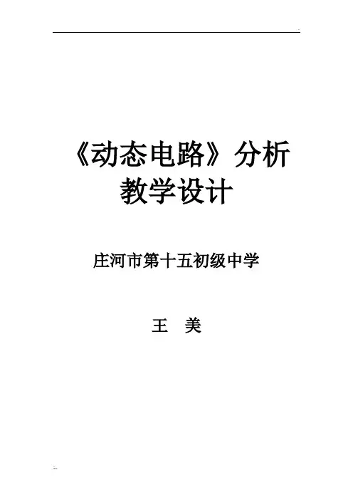 初中电学动态电路教学设计