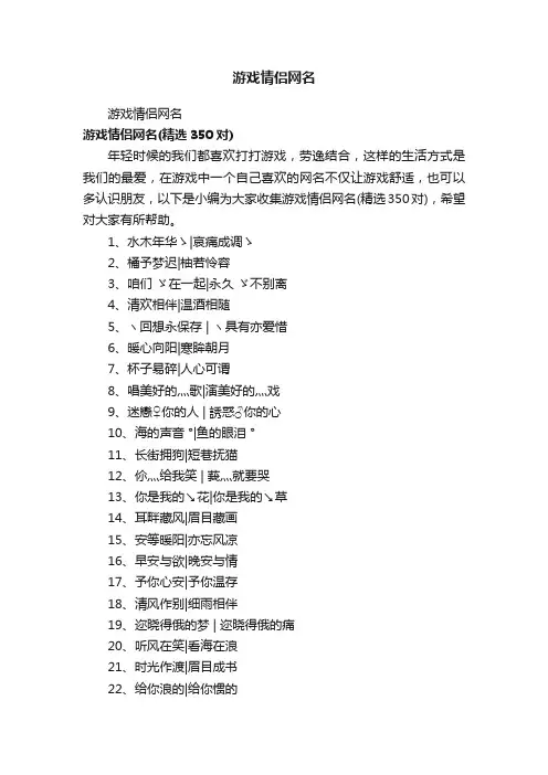 游戏情侣网名（精选350对）