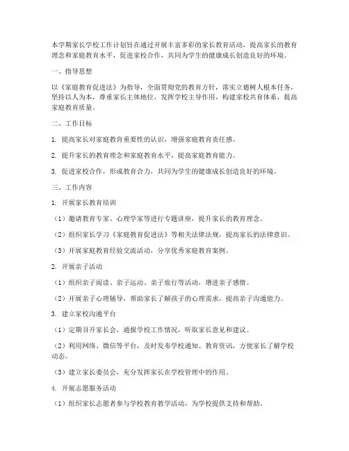 中学家长学校学期工作计划