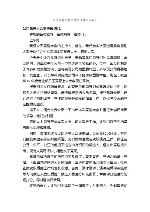 公司竞聘大会主持稿（通用5篇）