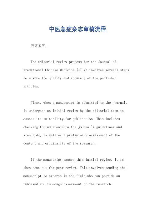 中医急症杂志审稿流程