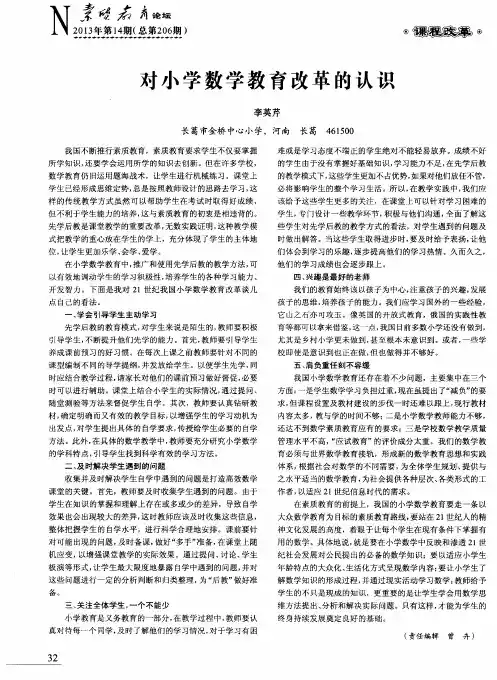 对小学数学教育改革的认识