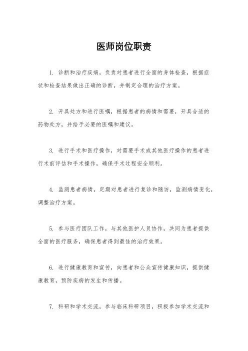 医师岗位职责