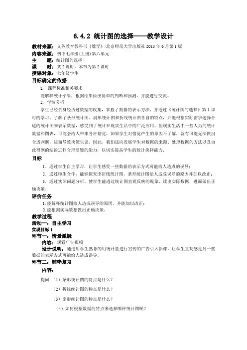 北师大版初中数学七年级上册《4 统计图的选择 容易误导决策的统计图》 公开课教案_0