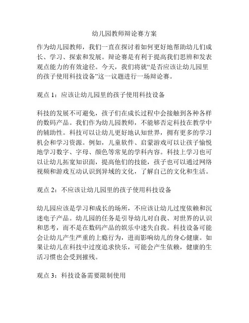 幼儿园教师辩论赛方案