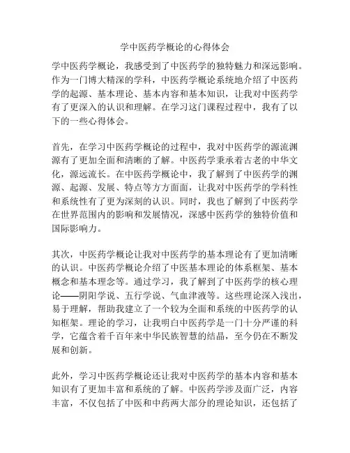 学中医药学概论的心得体会