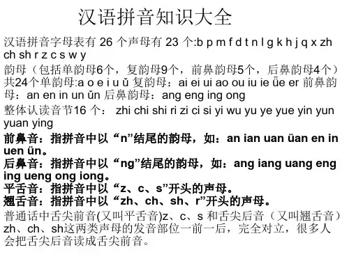 汉语拼音知识大全