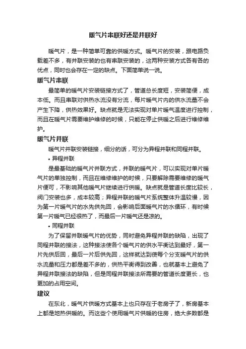 暖气片串联好还是并联好