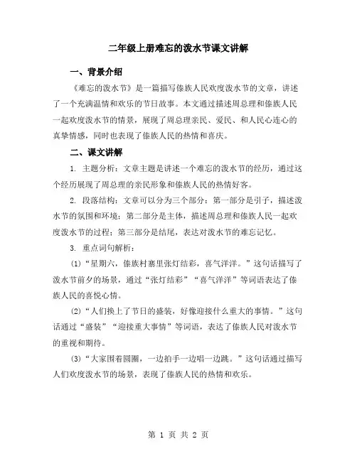 二年级上册难忘的泼水节课文讲解