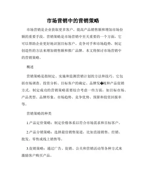 市场营销中的营销策略