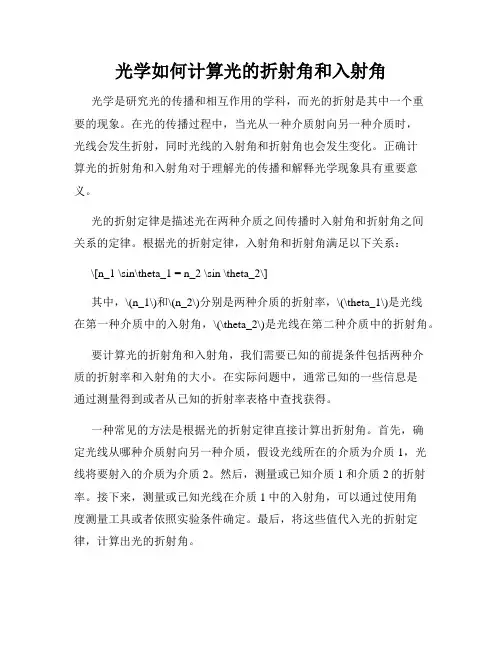 光学如何计算光的折射角和入射角