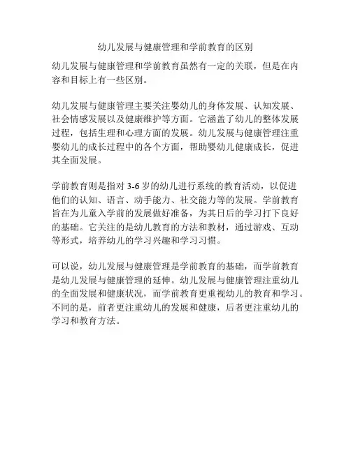 幼儿发展与健康管理和学前教育的区别