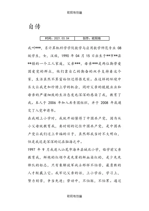 入党积极分子5000字自传之欧阳地创编