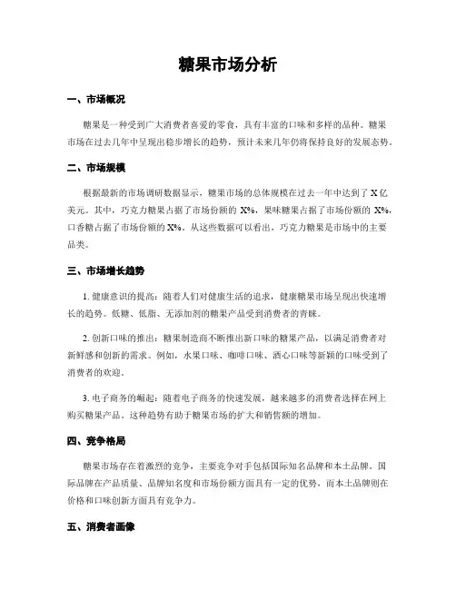 糖果市场分析