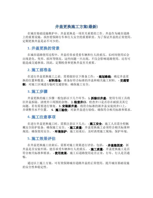 井盖更换施工方案(最新)