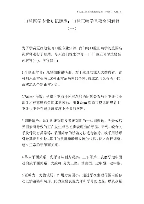 口腔医学专业知识题库：口腔正畸学重要名词解释(一)