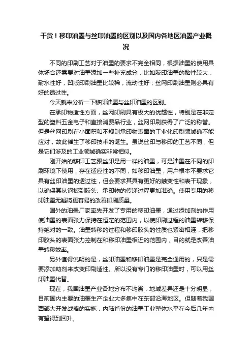 干货！移印油墨与丝印油墨的区别以及国内各地区油墨产业概况