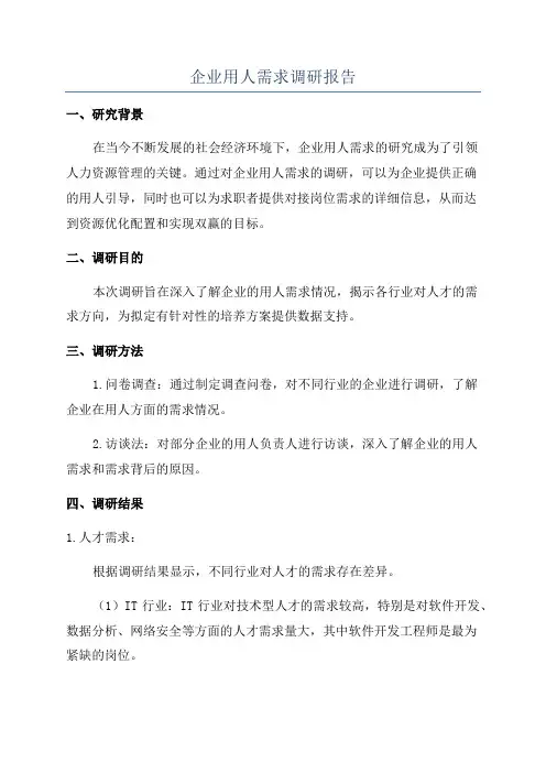 企业用人需求调研报告