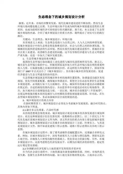 生态理念下的城乡规划设计分析
