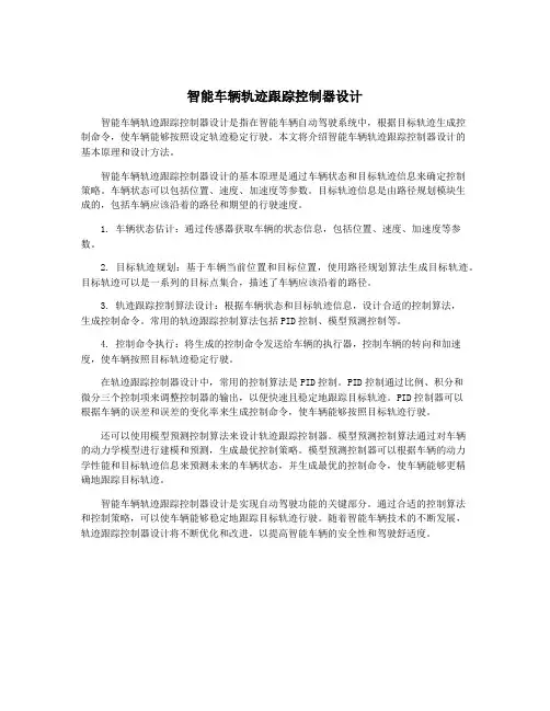 智能车辆轨迹跟踪控制器设计