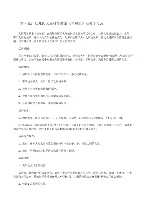 幼儿园大班科学教案《光和影》及教学反思[优秀范文5篇][修改版]