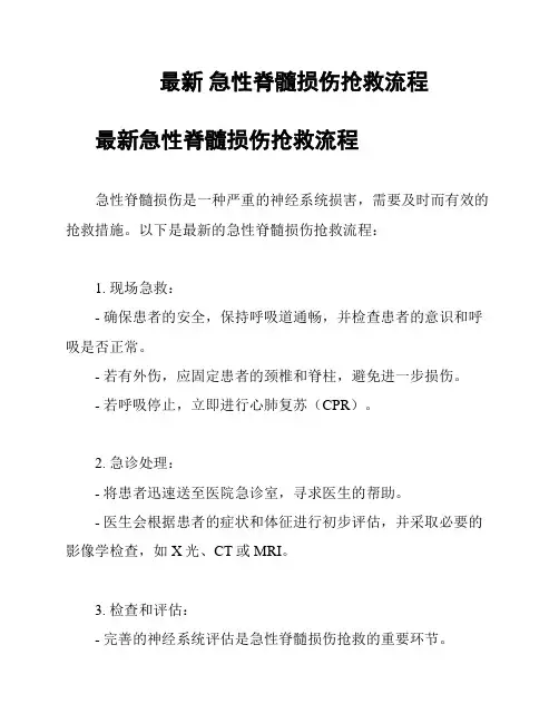 最新 急性脊髓损伤抢救流程