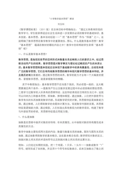 “小学数学基本思想”解读