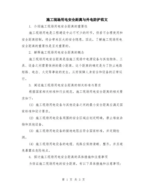 施工现场用电安全距离与外电防护范文