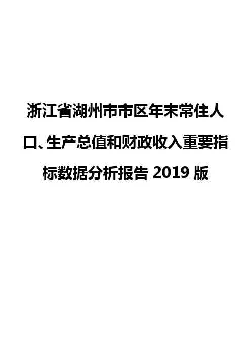 浙江省湖州市市区年末常住人口、生产总值和财政收入重要指标数据分析报告2019版