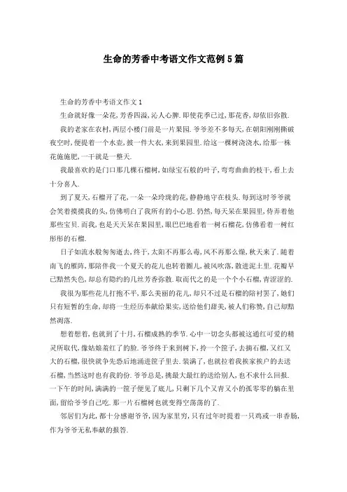 生命的芳香中考语文作文范例5篇