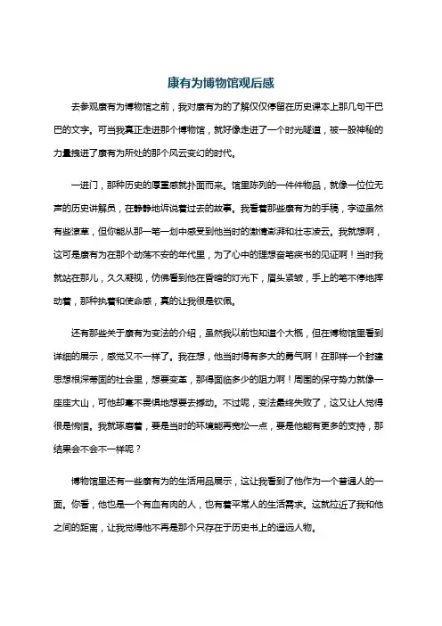 康有为博物馆观后感