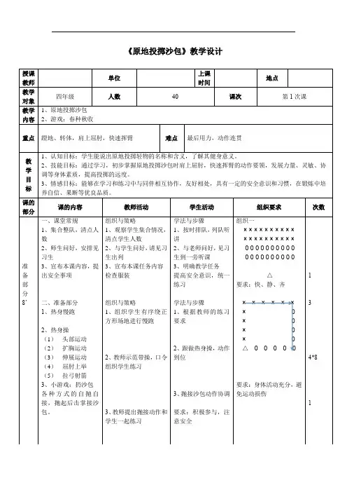 小学体育_原地投掷沙包教学设计学情分析教材分析课后反思