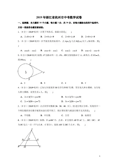 人教版九年级数学下册2019年浙江省杭州市中考数学试卷及答案解析