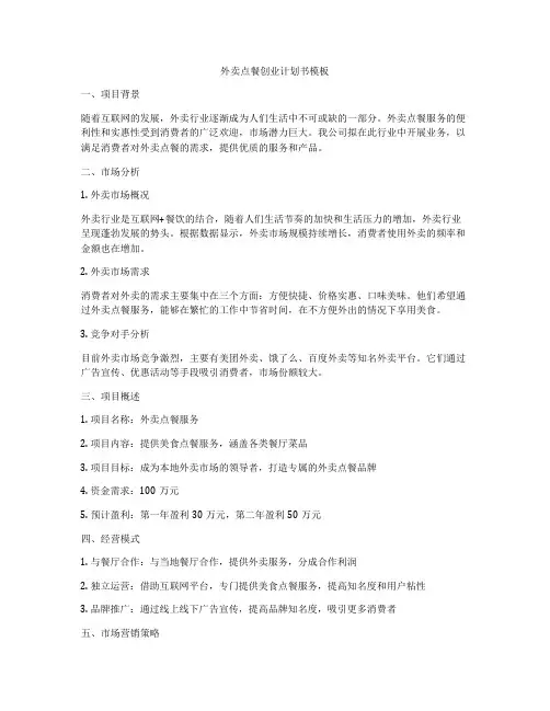 外卖点餐创业计划书模板