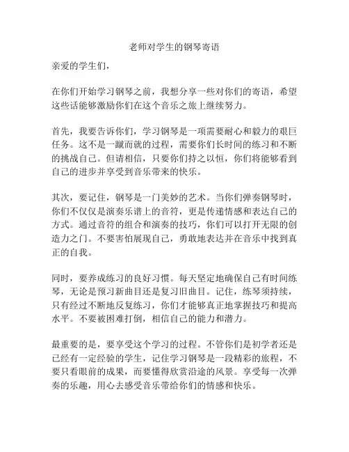 老师对学生的钢琴寄语