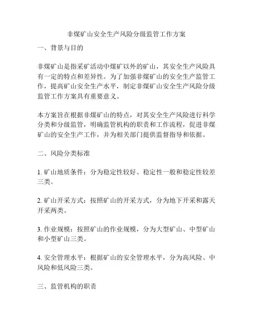 非煤矿山安全生产风险分级监管工作方案