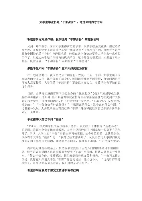 大学生毕业仍是“干部身份”：考进体制内才有用
